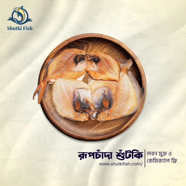 রুপ চাদা শুটকি